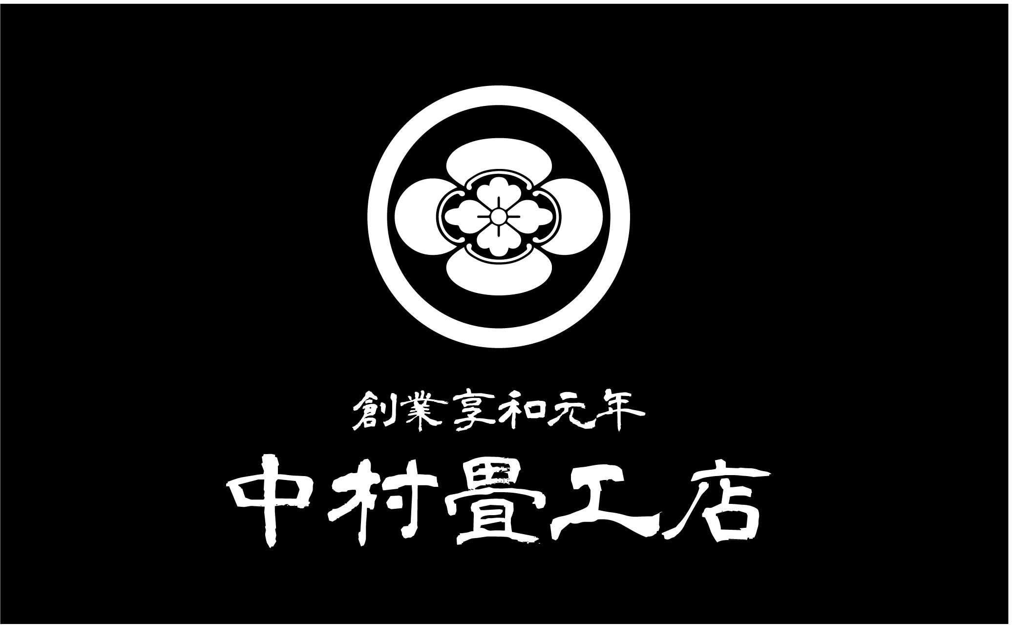 中村畳工店